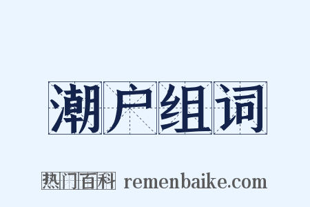 潮户组词是什么意思的图片